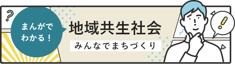 まんがでわかる!地域共生社会 みんなでまちづくり